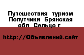 Путешествия, туризм Попутчики. Брянская обл.,Сельцо г.